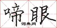 骆恒光啼眼楷书怎么写