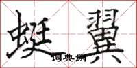 骆恒光蜓翼楷书怎么写