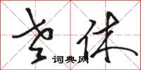 骆恒光老休草书怎么写