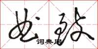 骆恒光曲致草书怎么写