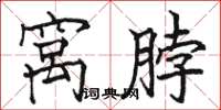 骆恒光窝脖楷书怎么写