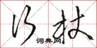 骆恒光行杖草书怎么写