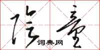 骆恒光阴童草书怎么写