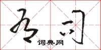 骆恒光有司草书怎么写