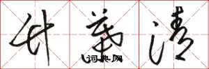 骆恒光竹叶清草书怎么写