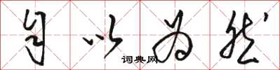 骆恒光自以为然草书怎么写