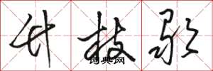 骆恒光竹枝歌草书怎么写