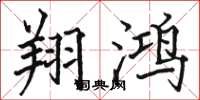 骆恒光翔鸿楷书怎么写