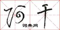 骆恒光阿干草书怎么写