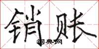 骆恒光销账楷书怎么写