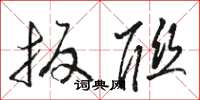 骆恒光扳联草书怎么写