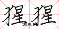 骆恒光猩猩楷书怎么写