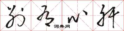 骆恒光别有心肝草书怎么写
