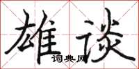 骆恒光雄谈楷书怎么写