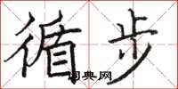 骆恒光循步楷书怎么写