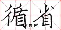 骆恒光循省楷书怎么写