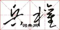 骆恒光兵权草书怎么写