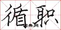 骆恒光循职楷书怎么写