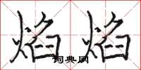骆恒光焰焰楷书怎么写