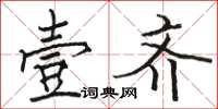 骆恒光壹齐楷书怎么写