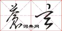 骆恒光苍玄草书怎么写