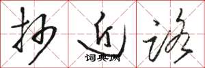 骆恒光抄近路草书怎么写