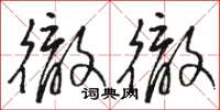 骆恒光彻彻草书怎么写