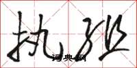 骆恒光执组草书怎么写