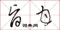 骆恒光旨甘草书怎么写