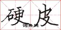 骆恒光硬皮楷书怎么写