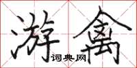 骆恒光游禽楷书怎么写