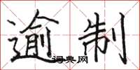 骆恒光逾制楷书怎么写