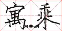 骆恒光寓乘楷书怎么写