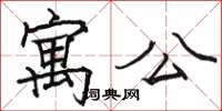 骆恒光寓公楷书怎么写