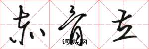 骆恒光赤骨立草书怎么写