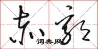 骆恒光赤郭草书怎么写