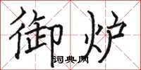 骆恒光御炉楷书怎么写