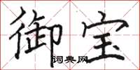 骆恒光御宝楷书怎么写