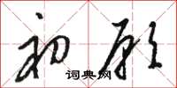 骆恒光初愿草书怎么写