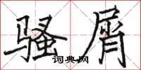 骆恒光骚屑楷书怎么写
