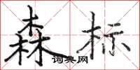 骆恒光森标楷书怎么写
