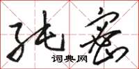 骆恒光纯密草书怎么写