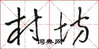 骆恒光村坊草书怎么写