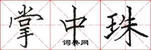 骆恒光掌中珠楷书怎么写
