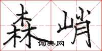 骆恒光森峭楷书怎么写
