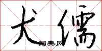钱沛云犬儒行书怎么写