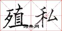 骆恒光殖私楷书怎么写