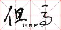骆恒光但马草书怎么写