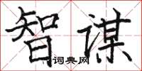 骆恒光智谋楷书怎么写