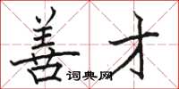 骆恒光善才楷书怎么写